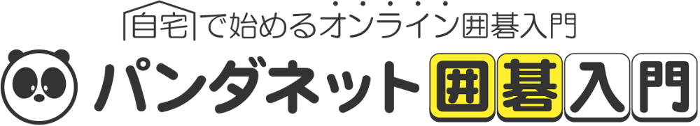 自宅で始めるオンライン囲碁入門 パンダネット囲碁入門
