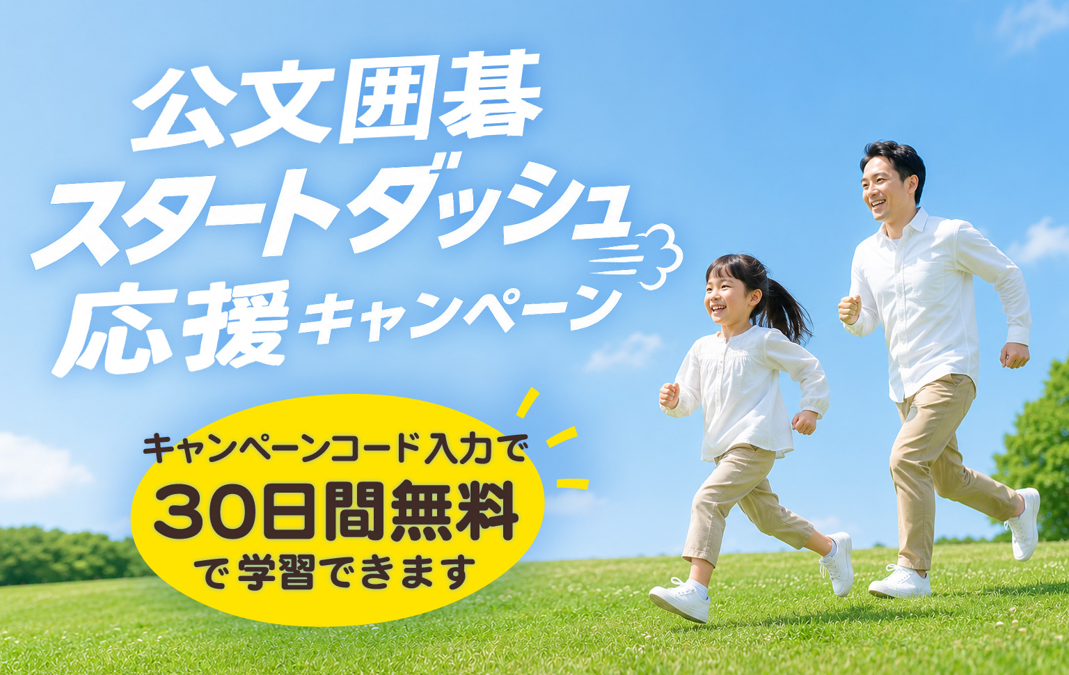 公文囲碁 スタートダッシュ応援キャンペーン