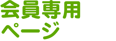 会員専用ページ